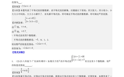 专题9.3解题技巧专题：一元一次不等式(组)中含参数问题之六大考点(解析版)_初中数学人教版_7下-初中数学人教版_7下-初中数学人教版（旧版）赠送_07专项讲练