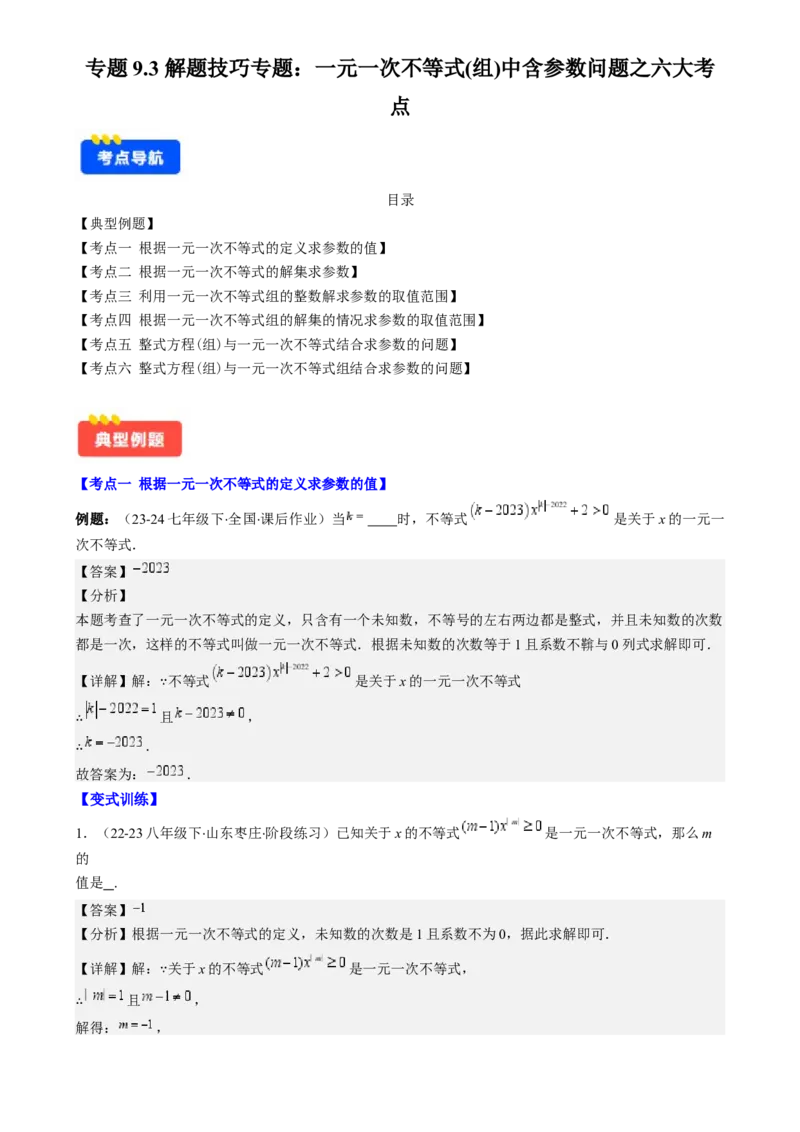 专题9.3解题技巧专题：一元一次不等式(组)中含参数问题之六大考点(解析版)_初中数学人教版_7下-初中数学人教版_7下-初中数学人教版（旧版）赠送_07专项讲练