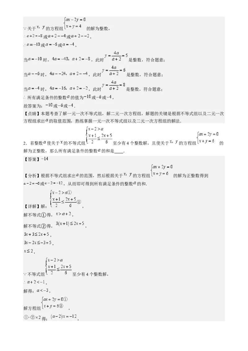 专题9.3解题技巧专题：一元一次不等式(组)中含参数问题之六大考点(解析版)_初中数学人教版_7下-初中数学人教版_7下-初中数学人教版（旧版）赠送_07专项讲练