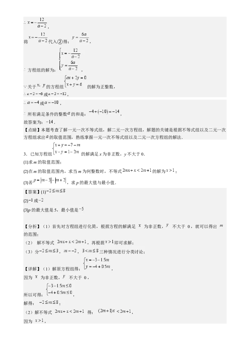 专题9.3解题技巧专题：一元一次不等式(组)中含参数问题之六大考点(解析版)_初中数学人教版_7下-初中数学人教版_7下-初中数学人教版（旧版）赠送_07专项讲练