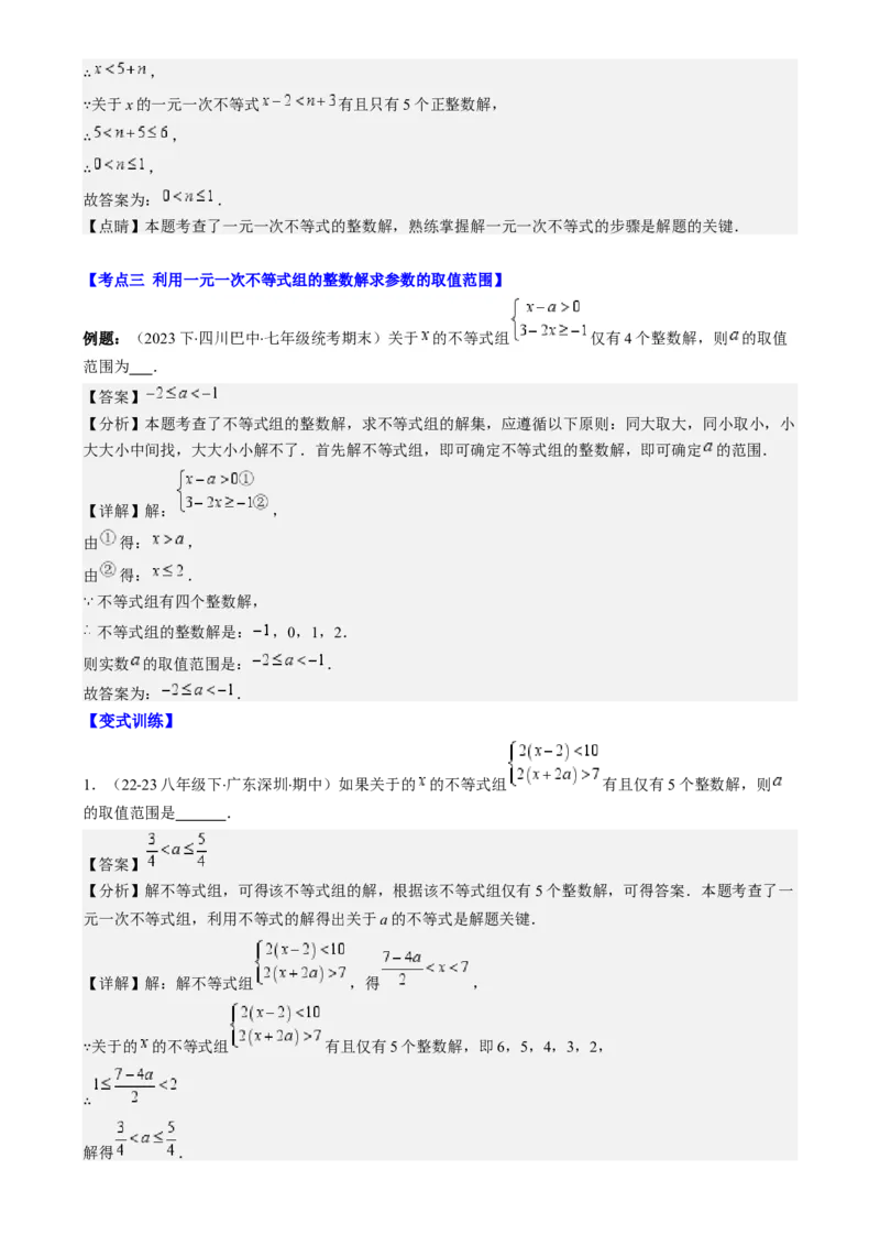 专题9.3解题技巧专题：一元一次不等式(组)中含参数问题之六大考点(解析版)_初中数学人教版_7下-初中数学人教版_7下-初中数学人教版（旧版）赠送_07专项讲练
