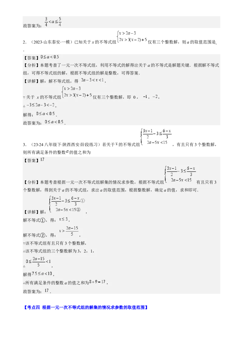 专题9.3解题技巧专题：一元一次不等式(组)中含参数问题之六大考点(解析版)_初中数学人教版_7下-初中数学人教版_7下-初中数学人教版（旧版）赠送_07专项讲练