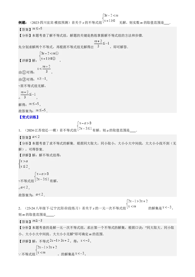 专题9.3解题技巧专题：一元一次不等式(组)中含参数问题之六大考点(解析版)_初中数学人教版_7下-初中数学人教版_7下-初中数学人教版（旧版）赠送_07专项讲练