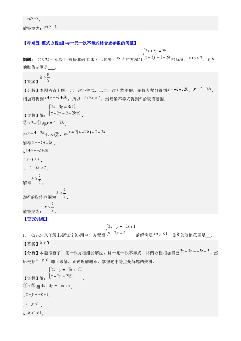 专题9.3解题技巧专题：一元一次不等式(组)中含参数问题之六大考点(解析版)_初中数学人教版_7下-初中数学人教版_7下-初中数学人教版（旧版）赠送_07专项讲练