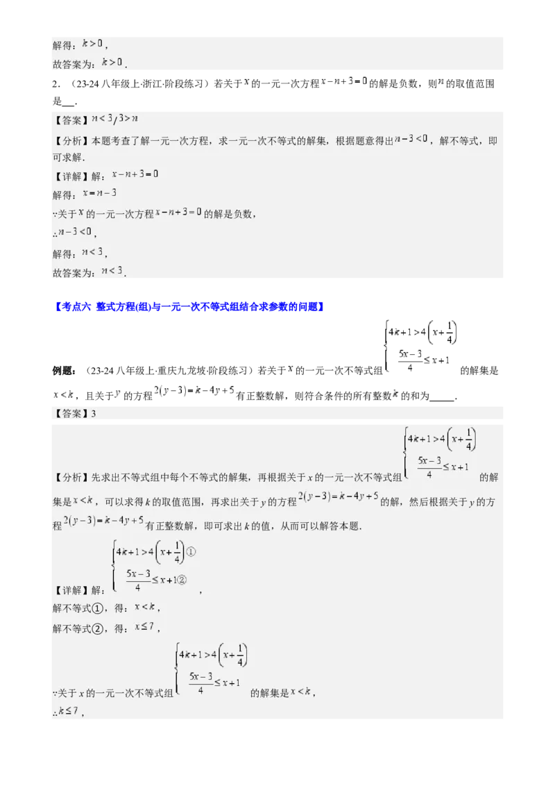专题9.3解题技巧专题：一元一次不等式(组)中含参数问题之六大考点(解析版)_初中数学人教版_7下-初中数学人教版_7下-初中数学人教版（旧版）赠送_07专项讲练