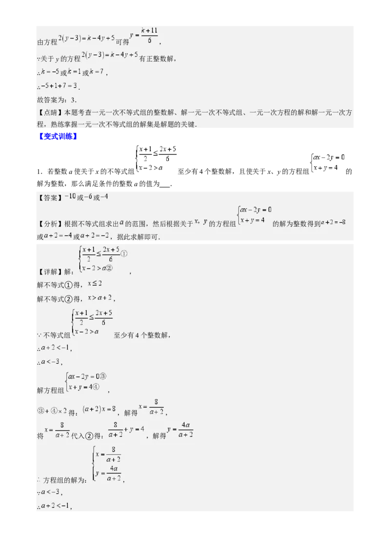 专题9.3解题技巧专题：一元一次不等式(组)中含参数问题之六大考点(解析版)_初中数学人教版_7下-初中数学人教版_7下-初中数学人教版（旧版）赠送_07专项讲练