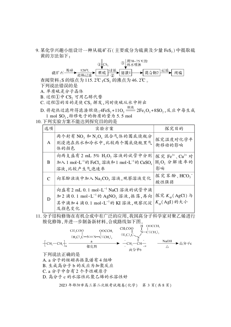 化学公众号：一枚试卷君_05高考化学_高考模拟题_新高考_湖南省邵阳市2023届高三下学期第二次联考（二模）化学试卷_湖南省邵阳市2023届高三下学期第二次联考（二模）化学试卷