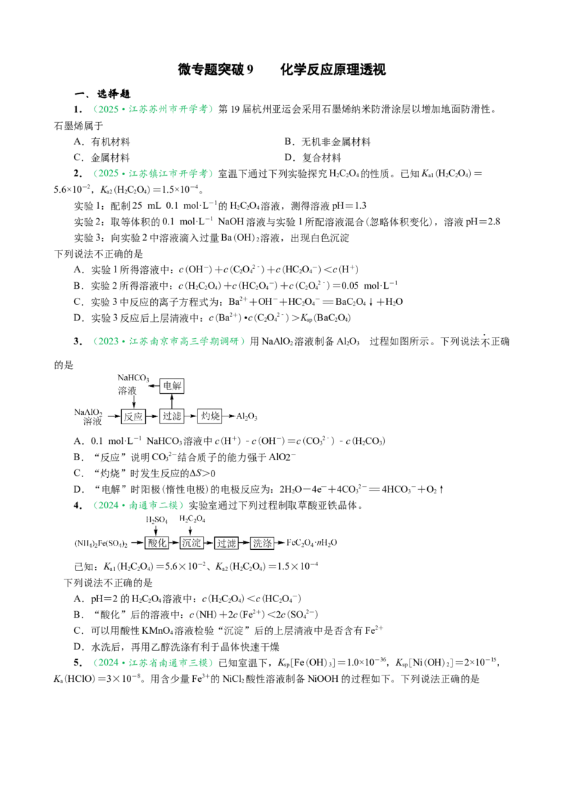 微专题突破09化学反应原理透视（作业一）（学生版）_05高考化学_2025年新高考资料_二轮复习_2025年高考化学二轮复习重点微专题突破学案（新高考专用）3419182