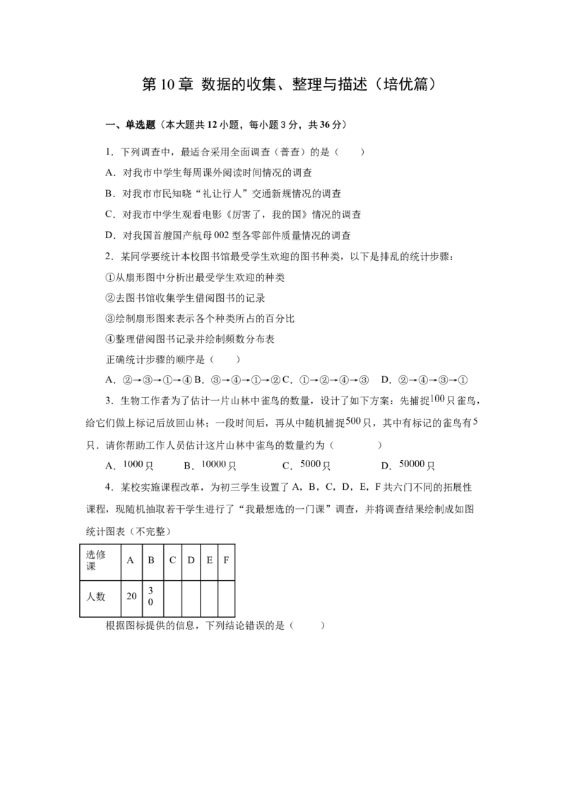 第10章数据的收集、整理与描述（培优篇）-挑战满分七年级数学下册阶段性复习精选精练（人教版）_初中数学人教版_7下-初中数学人教版_7下-初中数学人教版（旧版）赠送_06习题试卷