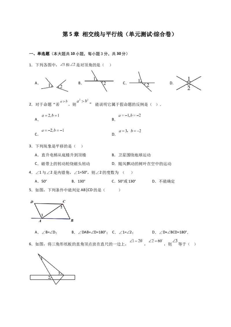 第5章相交线与平行线（单元测试&middot;综合卷）-（人教版）_初中数学_七年级数学下册（人教版）_专题突破练习-V4