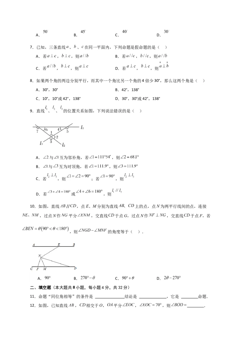 第5章相交线与平行线（单元测试&middot;综合卷）-（人教版）_初中数学_七年级数学下册（人教版）_专题突破练习-V4