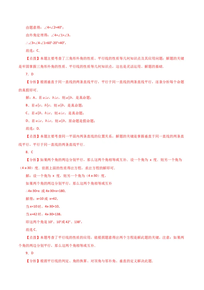 第5章相交线与平行线（单元测试&middot;综合卷）-（人教版）_初中数学_七年级数学下册（人教版）_专题突破练习-V4