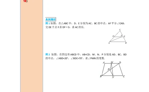 导学案18.1.2第3课时三角形的中位线_初中数学人教版_八年级数学下册_保存转存之后查看(1)_8下-初中数学人教版（2026春新版持续更新）_旧版-可参考_02课件+导学案（配套）