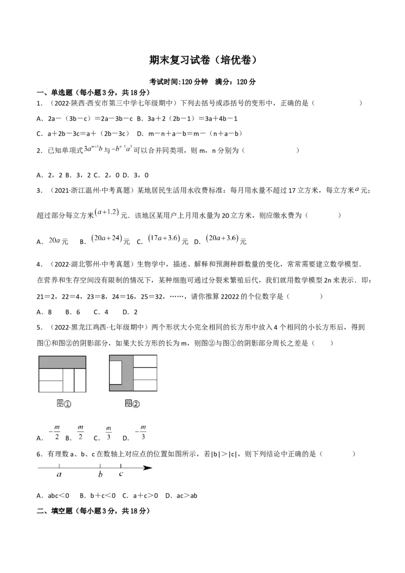 期末复习试卷（范围第1.1&mdash;4.3章）（培优卷）（原卷版）_初中数学人教版_7上-初中数学人教版_7上-初中数学人教版（旧版）赠送_06习题试卷_1同步练习_2同步练习（第2套）