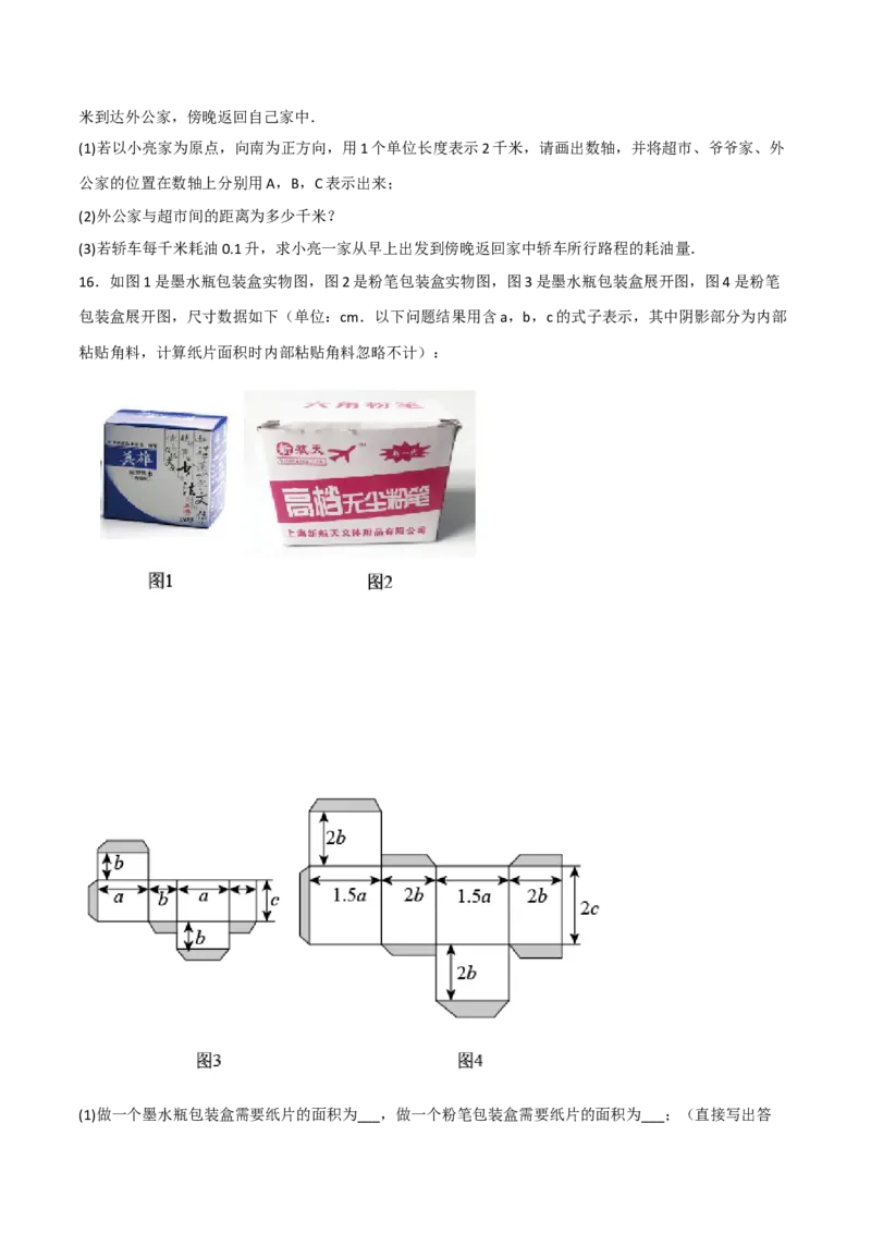 期末复习试卷（范围第1.1&mdash;4.3章）（培优卷）（原卷版）_初中数学人教版_7上-初中数学人教版_7上-初中数学人教版（旧版）赠送_06习题试卷_1同步练习_2同步练习（第2套）
