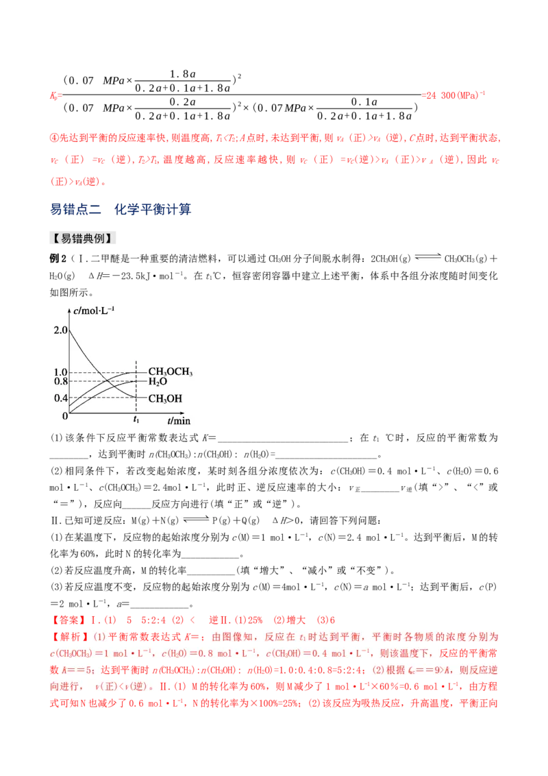 易错专题13化学平衡图像和计算（解析版）_05高考化学_2024年新高考资料_5.2024三轮冲刺_2024年高考化学考前易错聚焦