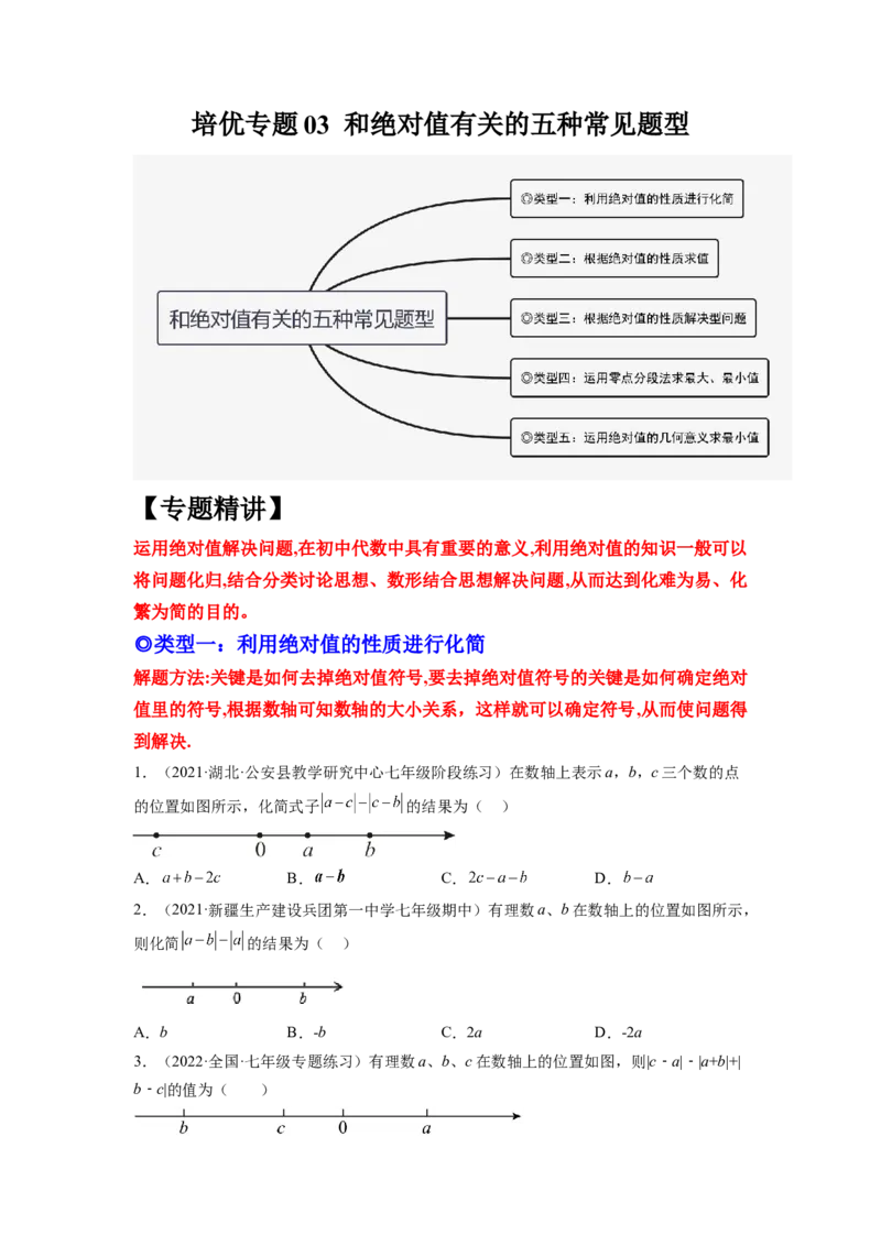 培优专题03和绝对值有关的五种常见题型-原卷版_初中数学人教版_7上-初中数学人教版_7上-初中数学人教版（旧版）赠送_07专项讲练