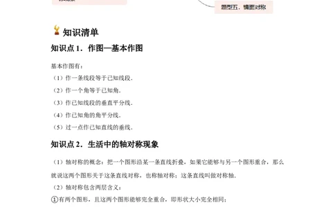 第07讲轴对称（5个知识点+5种题型+分层练习）（教师版）_初中数学_八年级数学上册（人教版）_常见题型通关讲解练-V3_2025版