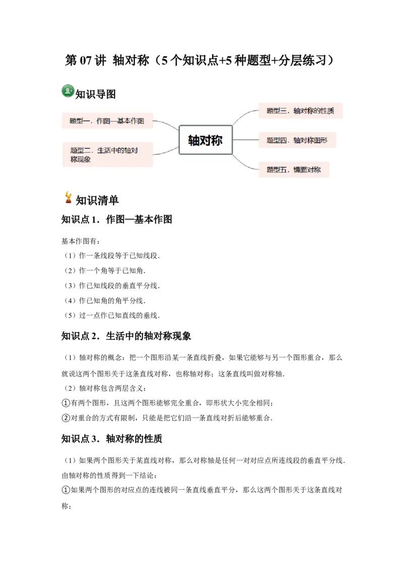 第07讲轴对称（5个知识点+5种题型+分层练习）（教师版）_初中数学_八年级数学上册（人教版）_常见题型通关讲解练-V3_2025版