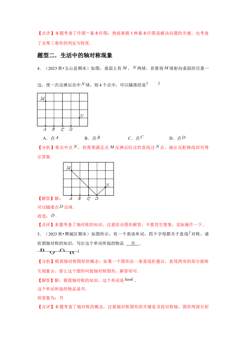 第07讲轴对称（5个知识点+5种题型+分层练习）（教师版）_初中数学_八年级数学上册（人教版）_常见题型通关讲解练-V3_2025版