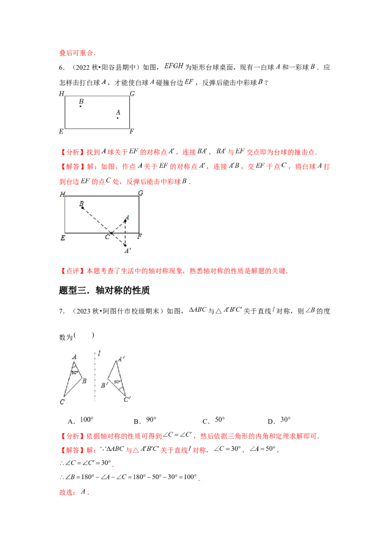 第07讲轴对称（5个知识点+5种题型+分层练习）（教师版）_初中数学_八年级数学上册（人教版）_常见题型通关讲解练-V3_2025版
