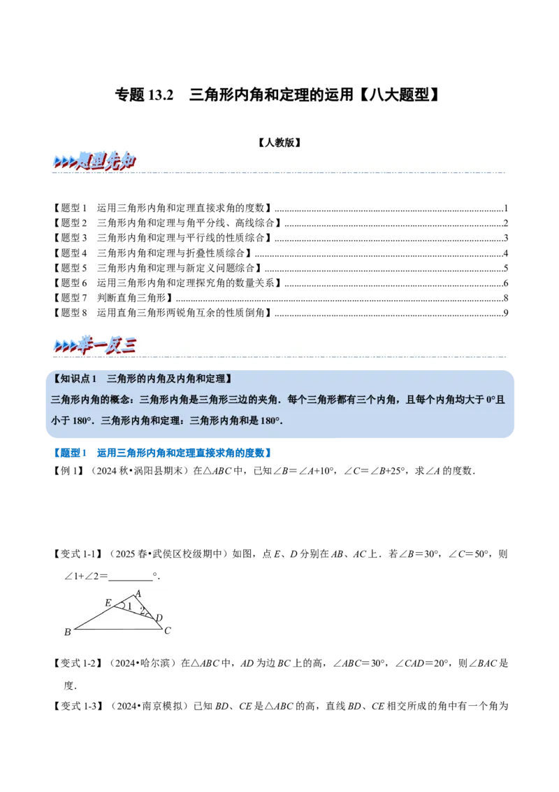 第13章专题2三角形内角和定理的运用八大题型（原卷版）_初中数学人教版_8上-初中数学人教版_2025秋季新人教版数学八上课件教案_07-章节专题讲义