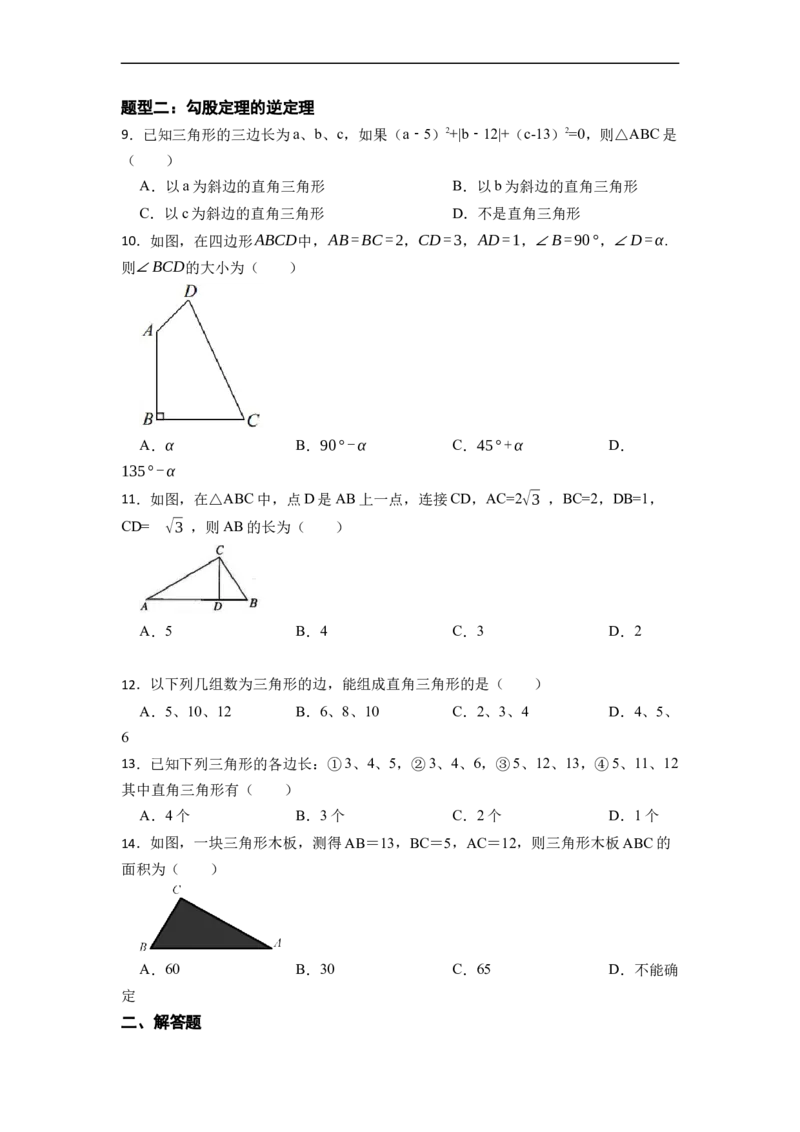 期末复习02勾股定理核心知识必考题训练（50题）-重要笔记八年级数学下学期重要考点精讲精练(人教版)（原卷版）_初中数学人教版_八年级数学下册_保存转存之后查看(1)_旧版-可参考