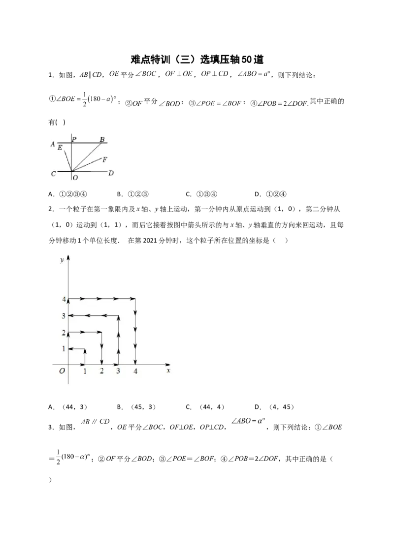 难点特训（三）选填压轴50道（原卷版）_初中数学人教版_7下-初中数学人教版_7下-初中数学人教版（旧版）赠送_06习题试卷_6期中期末复习专题