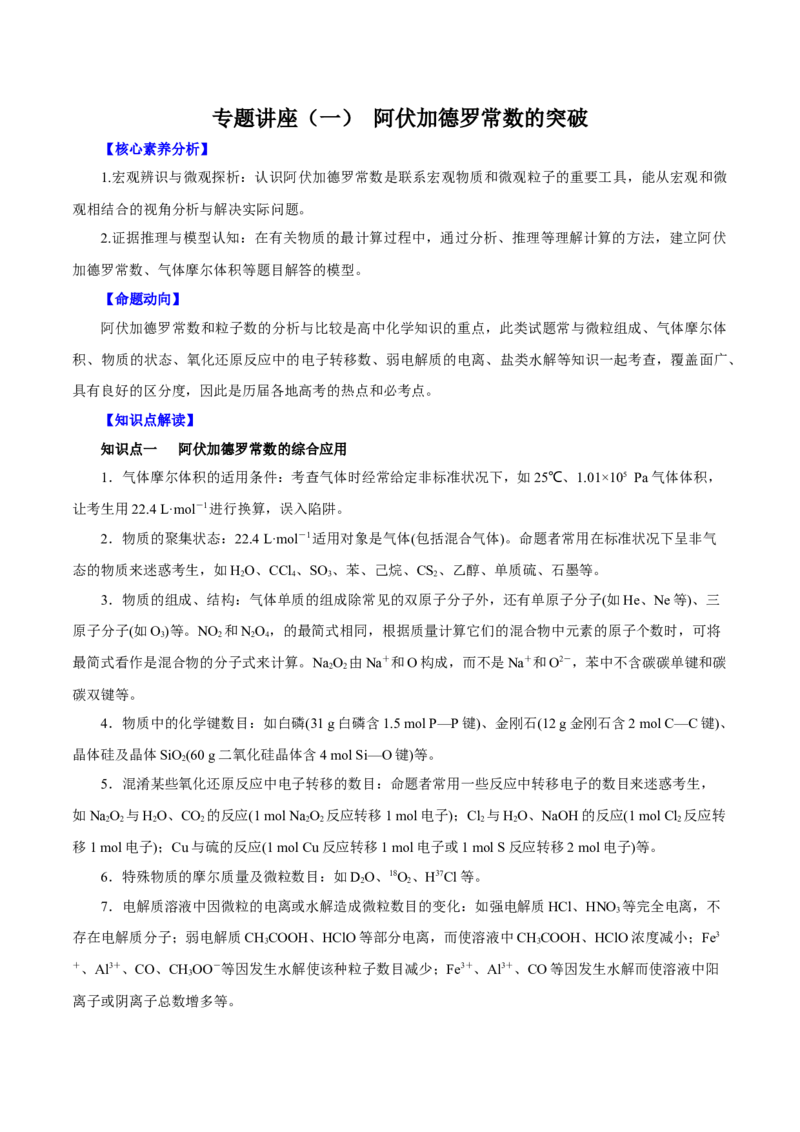 专题讲座（一）阿伏加德罗常数的突破（讲）原卷版_05高考化学_新高考复习资料_2022年新高考资料_2022年高考化学一轮复习讲练测（新教材新高考）