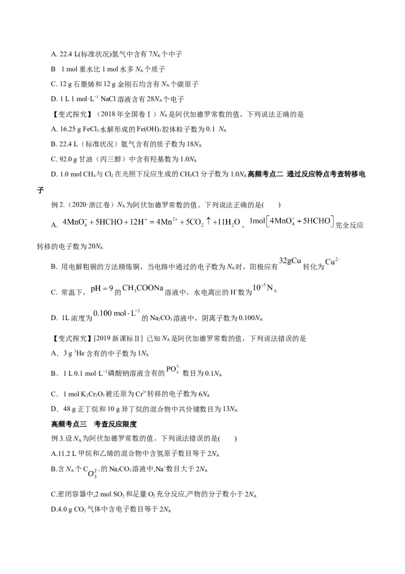 专题讲座（一）阿伏加德罗常数的突破（讲）原卷版_05高考化学_新高考复习资料_2022年新高考资料_2022年高考化学一轮复习讲练测（新教材新高考）