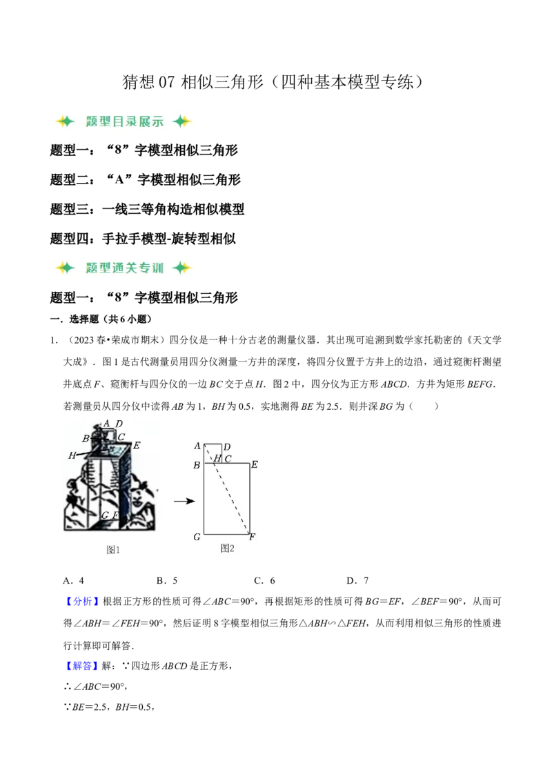 猜想07相似三角形（四种基本模型专练）（解析版）_初中数学人教版_9上-初中数学人教版_06习题试卷_7期中期末复习专题_2023-2024学年九年级数学上学期期末考点大串讲（人教版）