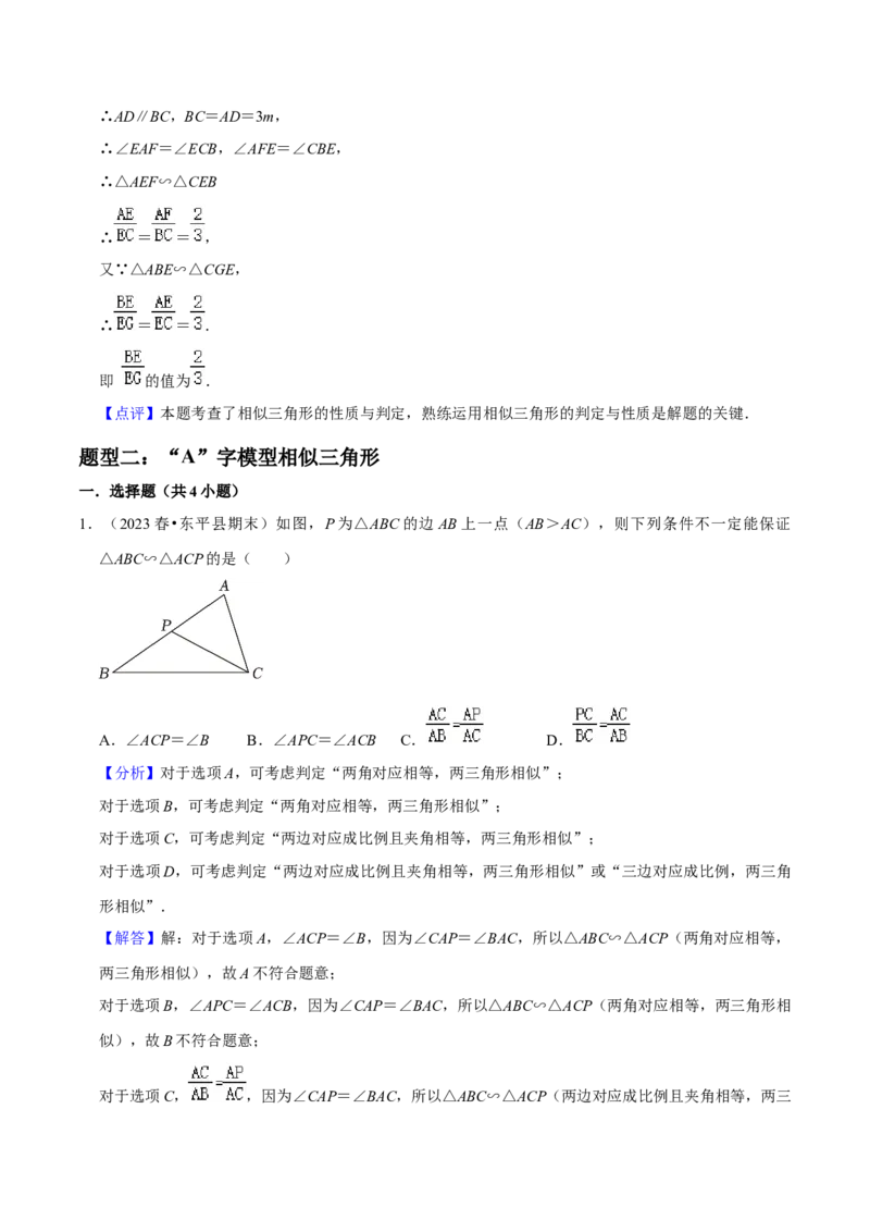 猜想07相似三角形（四种基本模型专练）（解析版）_初中数学人教版_9上-初中数学人教版_06习题试卷_7期中期末复习专题_2023-2024学年九年级数学上学期期末考点大串讲（人教版）