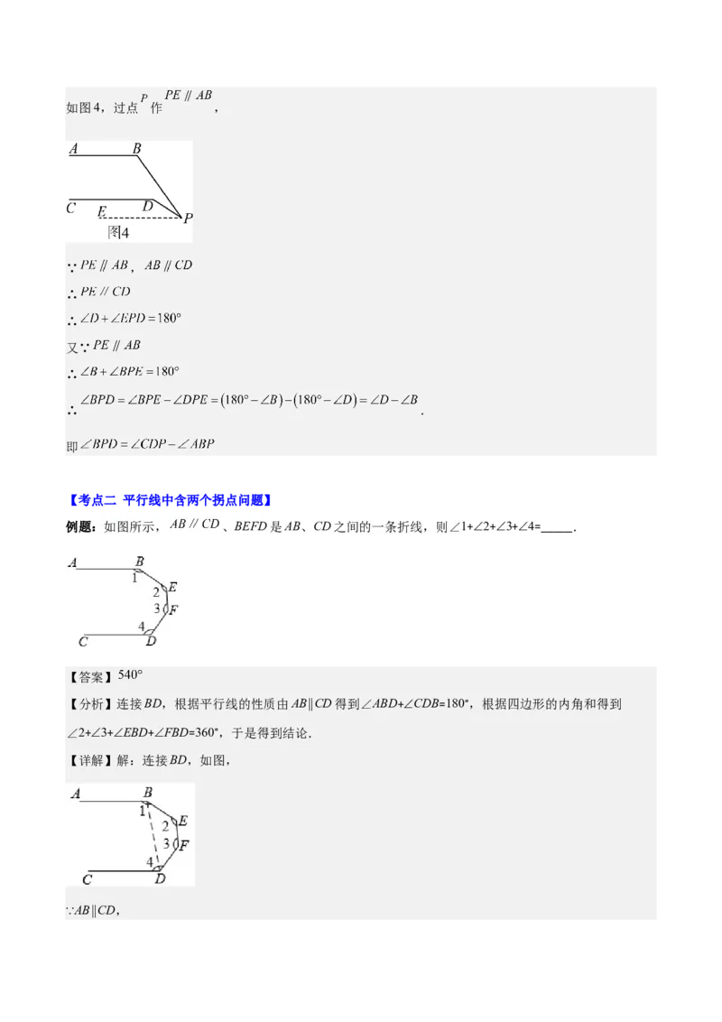 专题5.3解题技巧专题：平行线中有关拐点问题之四大考点(解析版)_初中数学人教版_7下-初中数学人教版_7下-初中数学人教版（旧版）赠送_07专项讲练