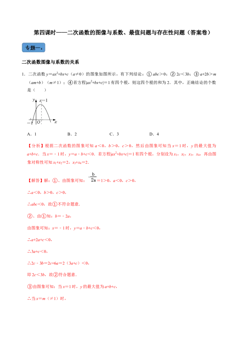 第6课时二次函数的图像与系数、最值问题与存在问题专题训练-2022-2023学年九年级数学上册同步精品课堂知识清单＋例题讲解＋课后练习（人教版）（解析版）_初中数学人教版_07专项讲练