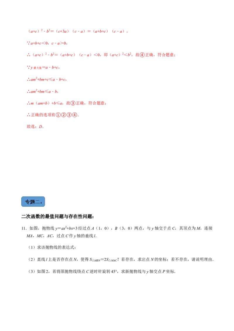 第6课时二次函数的图像与系数、最值问题与存在问题专题训练-2022-2023学年九年级数学上册同步精品课堂知识清单＋例题讲解＋课后练习（人教版）（解析版）_初中数学人教版_07专项讲练