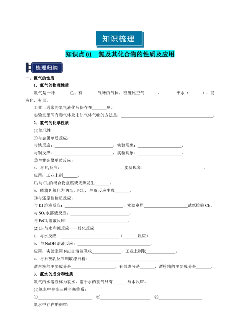 知识清单09氯及其重要化合物-上好课2025年高考化学一轮复习知识清单（新高考专用）（原卷版）_05高考化学_2025年新高考资料_一轮复习