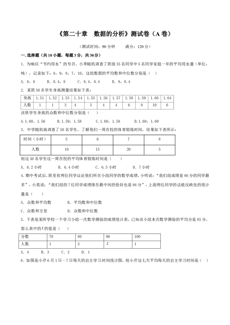 第20章数据的分析（A卷）_初中数学人教版_八年级数学下册_保存转存之后查看(1)_8下-初中数学人教版（2026春新版持续更新）_旧版-可参考_06习题试卷_2单元测试_单元测试（第2套）