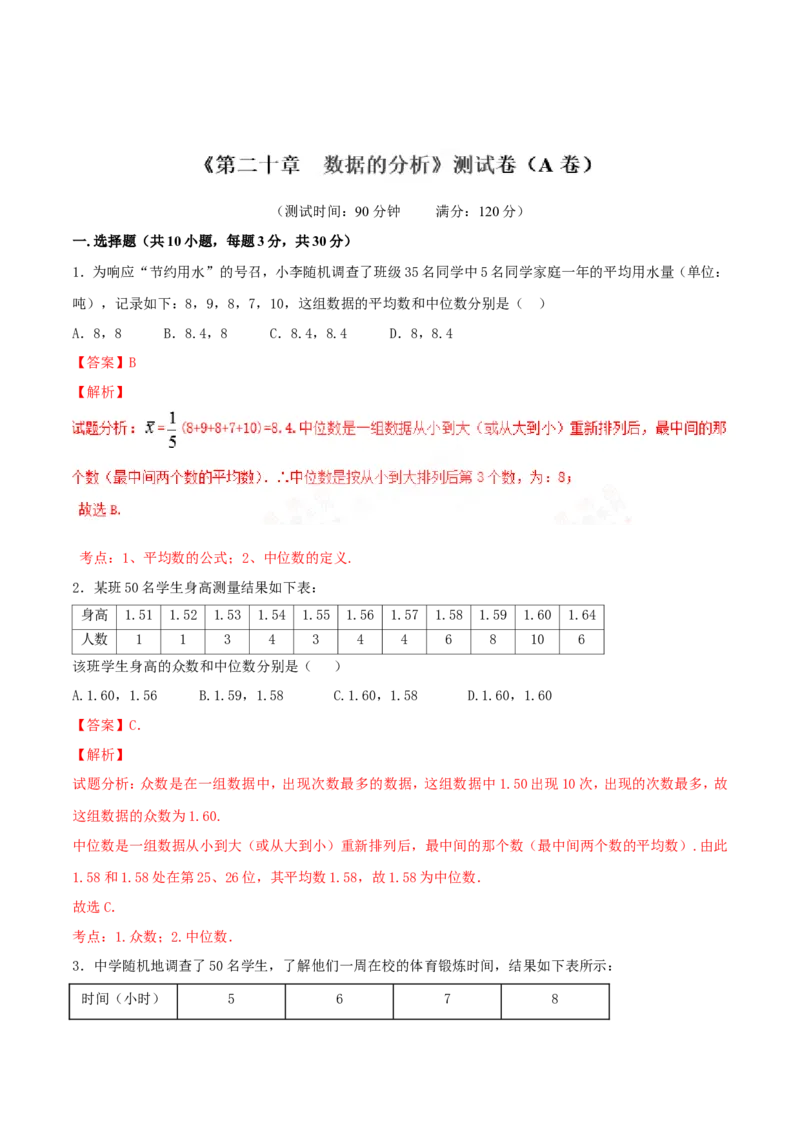 第20章数据的分析（A卷）_初中数学人教版_八年级数学下册_保存转存之后查看(1)_8下-初中数学人教版（2026春新版持续更新）_旧版-可参考_06习题试卷_2单元测试_单元测试（第2套）
