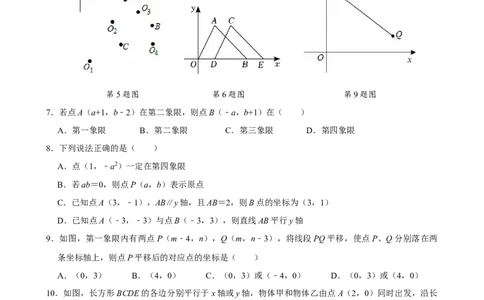 第九章平面直角坐标系单元测试（提升卷）（学生版）_初中数学_七年级数学下册（人教版）_单元测试