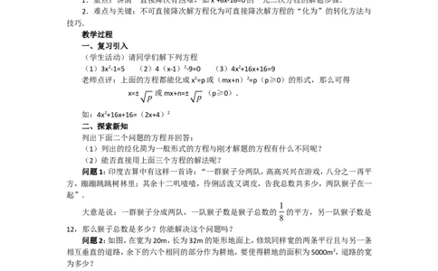人教版九年级数学上册教案：21.2.2配方法（1）_初中数学人教版_9上-初中数学人教版_04教案（多套）_教案2（赠送）