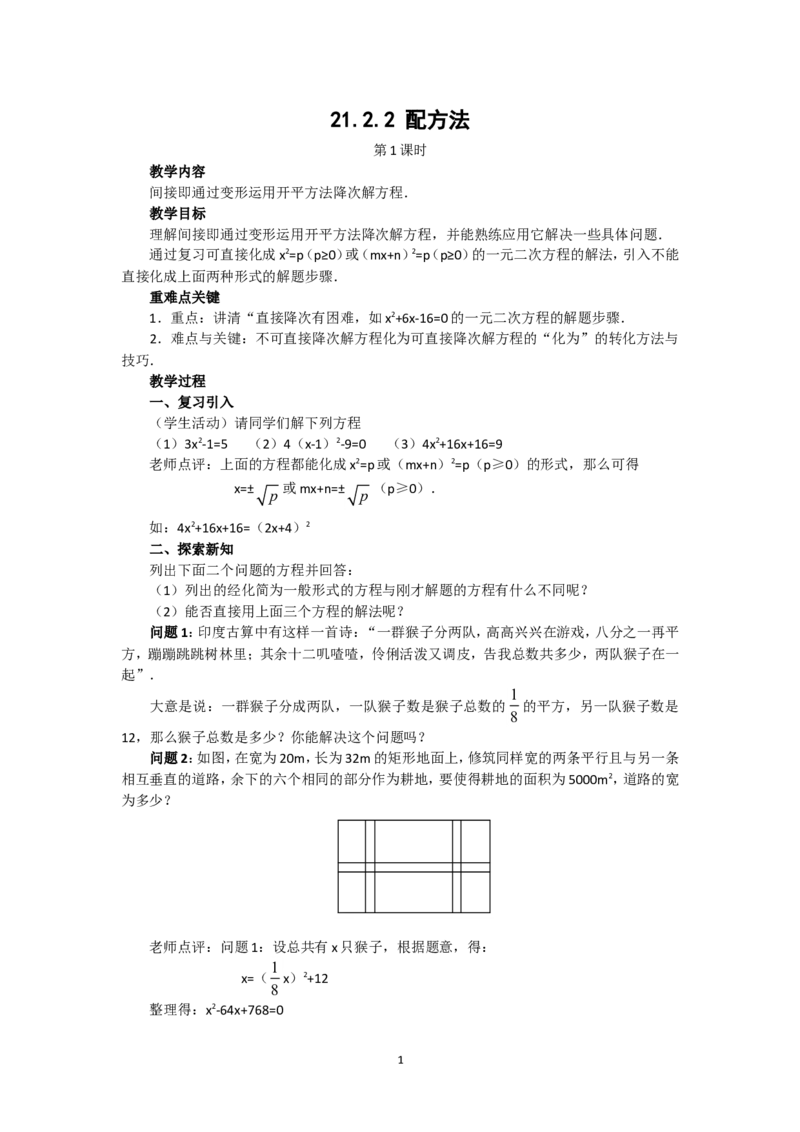 人教版九年级数学上册教案：21.2.2配方法（1）_初中数学人教版_9上-初中数学人教版_04教案（多套）_教案2（赠送）