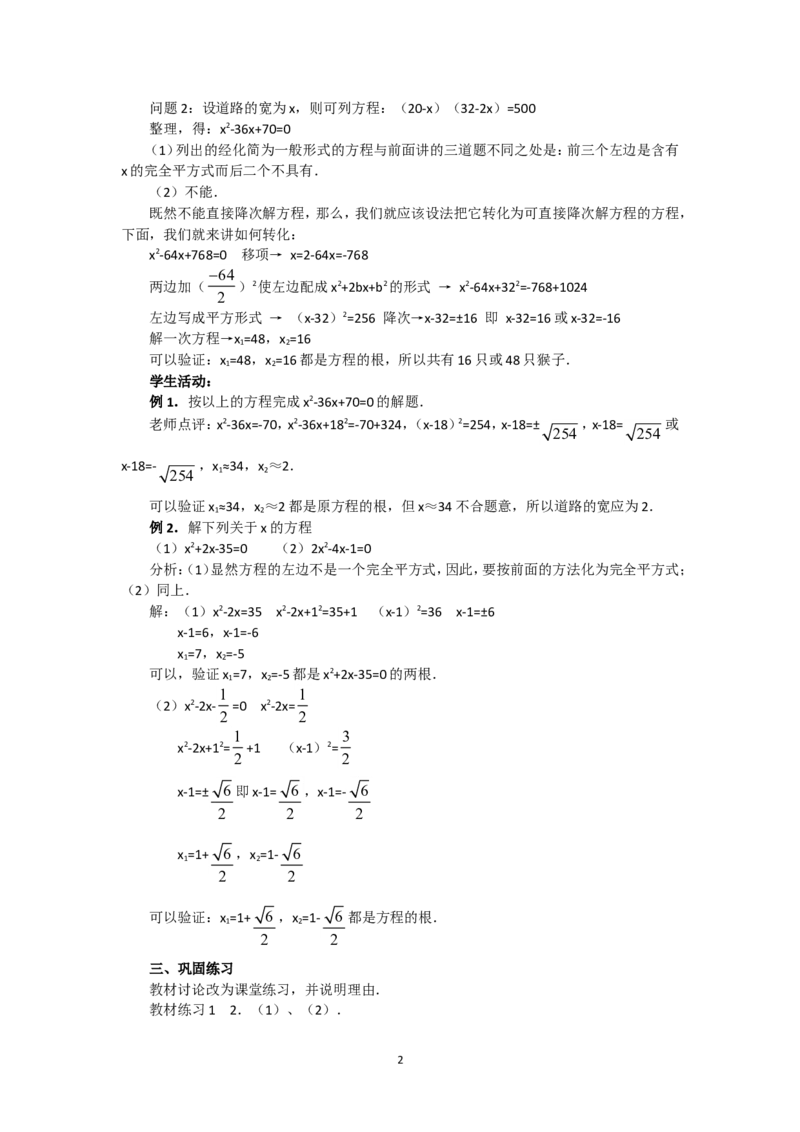 人教版九年级数学上册教案：21.2.2配方法（1）_初中数学人教版_9上-初中数学人教版_04教案（多套）_教案2（赠送）