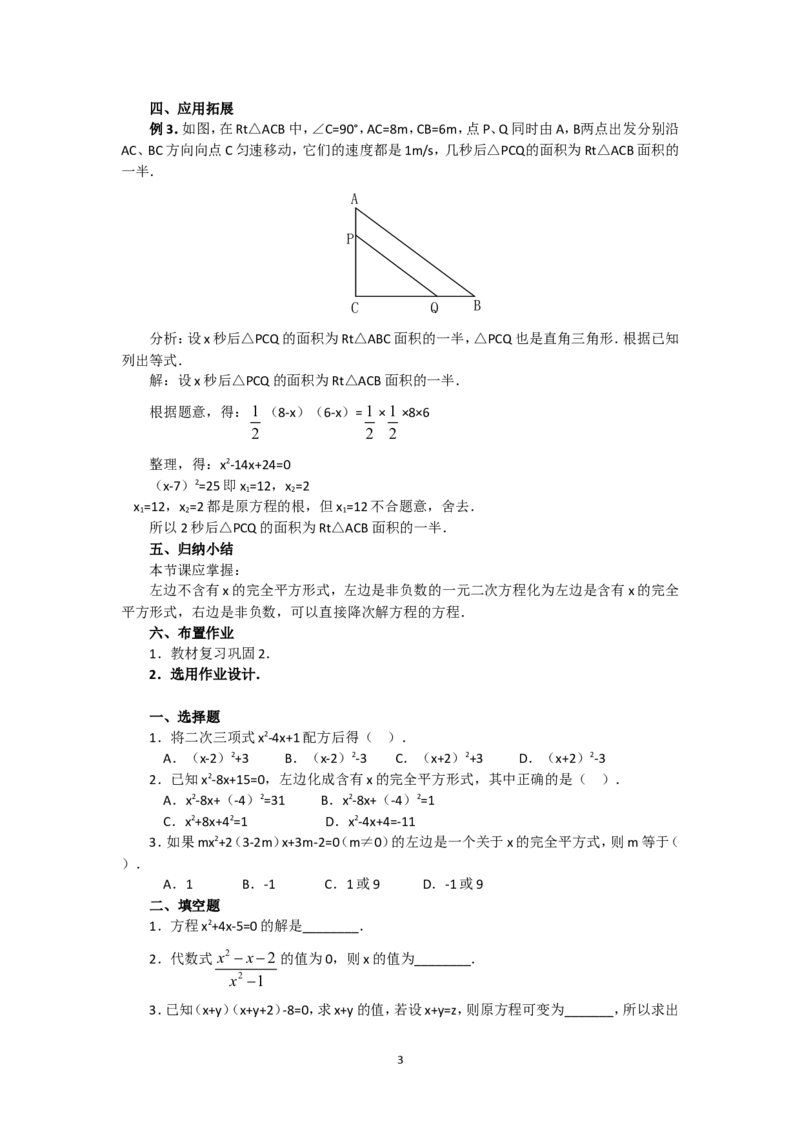 人教版九年级数学上册教案：21.2.2配方法（1）_初中数学人教版_9上-初中数学人教版_04教案（多套）_教案2（赠送）