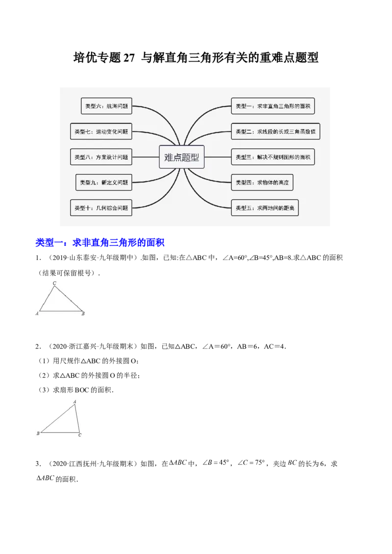 培优专题27与解直角三角形有关的重难点题型-原卷版_初中数学人教版_9下-初中数学人教版_07专项讲练_核心考点突破2022-2023学年九年级数学精选专题培优讲与练（人教版）