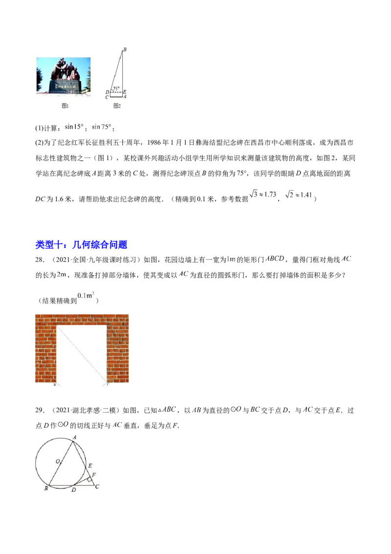 培优专题27与解直角三角形有关的重难点题型-原卷版_初中数学人教版_9下-初中数学人教版_07专项讲练_核心考点突破2022-2023学年九年级数学精选专题培优讲与练（人教版）