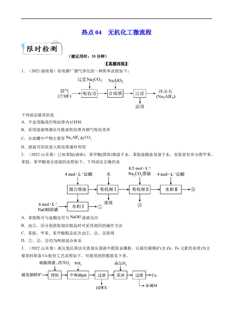 热点04无机化工微流程（原卷版）_05高考化学_新高考复习资料_2023年新高考资料_专项复习_2023年高考化学热点&middot;重点&middot;难点专练（新高考专用）