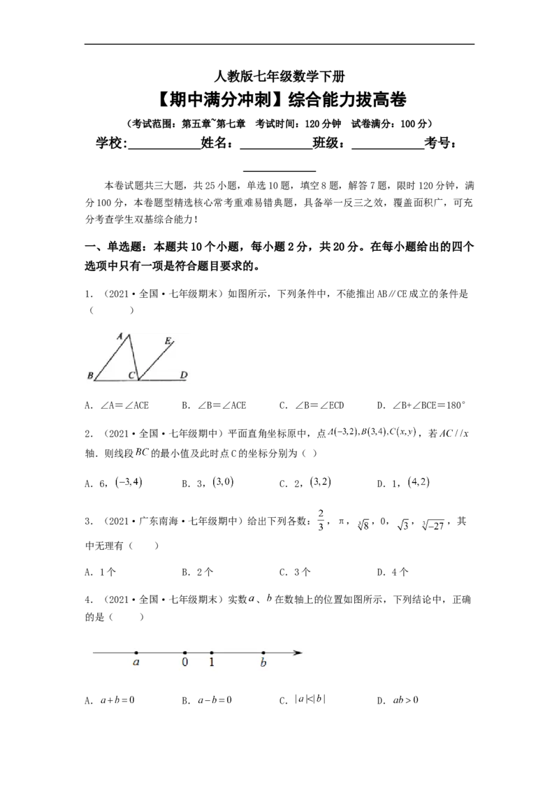 期中满分冲刺综合能力拔高卷（考试范围：第五章~第七章）（原卷版）_初中数学人教版_7下-初中数学人教版_7下-初中数学人教版（旧版）赠送_06习题试卷_3期中试卷