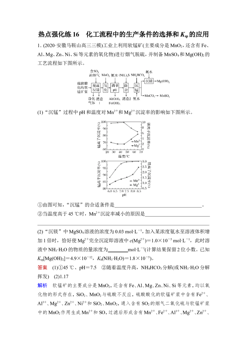 热点强化练16　化工流程中的生产条件的选择和Ksp的应用_05高考化学_新高考复习资料_2023年新高考资料_一轮复习_2023年新高考大一轮复习讲义_2023年高考化学一轮复习讲义（新高考）