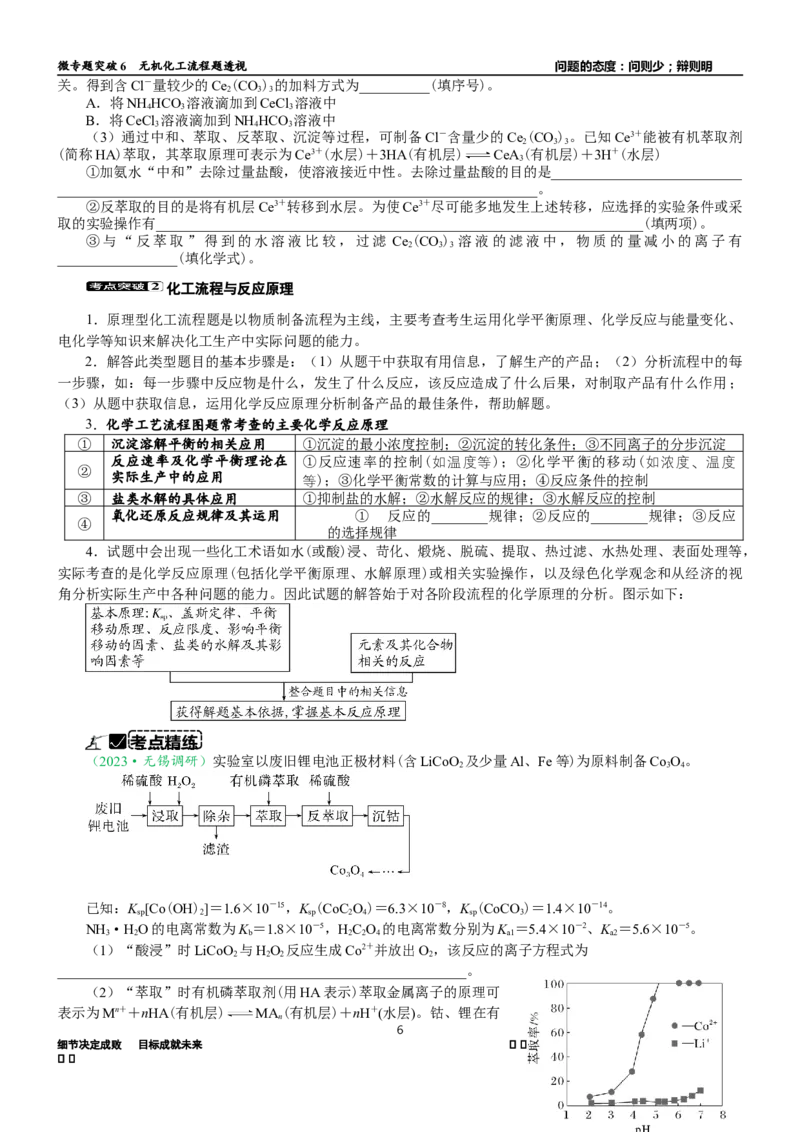 微专题突破6无机化工流程题透视（学案）（学生版）_05高考化学_2025年新高考资料_二轮复习_2025年高考化学二轮复习重点微专题突破学案（新高考专用）3419182