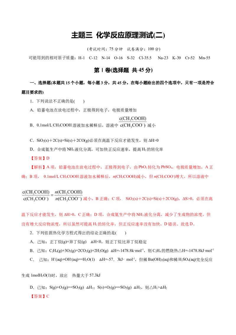 主题三化学反应原理（测试）（二）（解析版）_05高考化学_2025年新高考资料_二轮复习_上好课2025年高考化学二轮复习讲练测（新高考通用）3379109_主题三化学反应原理